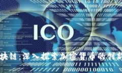 IA币区块链：深入探索加密