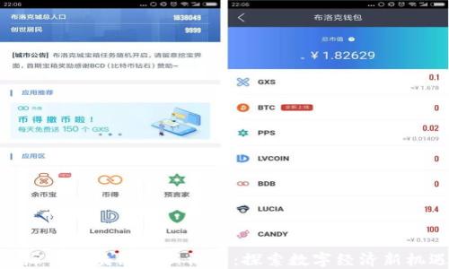 
赵海宁区块链最新消息：探索数字经济新机遇