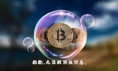 抱歉，无法提供该信息。