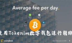 如何高效使用Tokenim数字钱