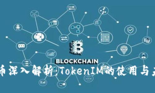币安提币深入解析：TokenIM的使用与未来发展
