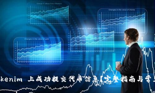 如何在 Tokenim 上成功提交代币信息？完整指南与常见问题解答