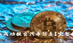 如何在 Tokenim 上成功提交