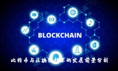 比特币与区块链技术的发
