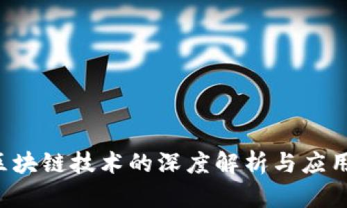 币雷说：区块链技术的深度解析与应用前景分析
