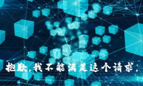 抱歉，我不能满足这个请求。