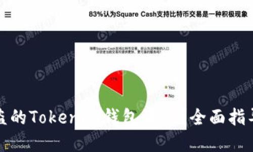 如何追回被盗的Tokenim钱包资产？全面指导与解决方案