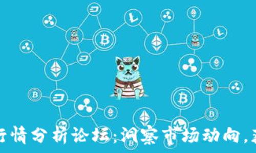   
区块链最新行情分析论坛：洞察市场动向，获取实时信息