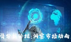   区块链最新行情分析论坛