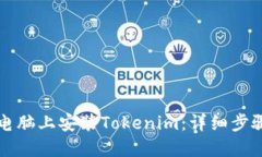 如何在电脑上安装Tokenim：