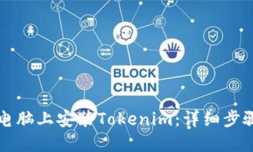 如何在电脑上安装Tokenim：详细步骤与指南