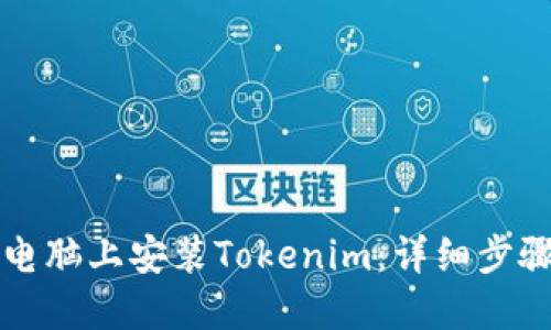 如何在电脑上安装Tokenim：详细步骤与指南