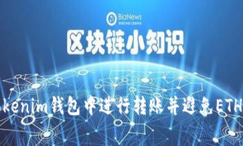 如何在Tokenim钱包中进行转账并避免ETH扣费问题