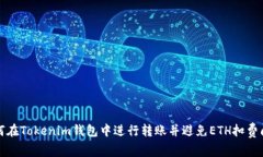 如何在Tokenim钱包中进行转