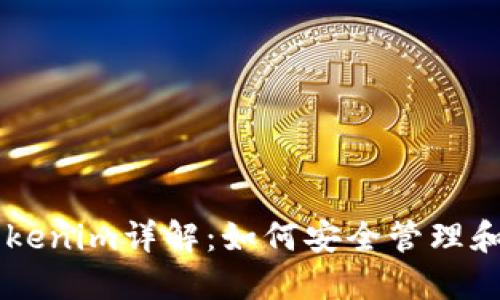 以太坊经典钱包Tokenim详解：如何安全管理和使用你的加密货币