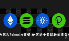 以太坊经典钱包Tokenim详解