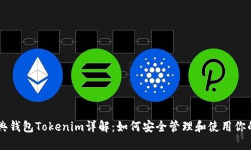 以太坊经典钱包Tokenim详解：如何安全管理和使用你的加密货币