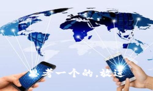 思考一个的，放进