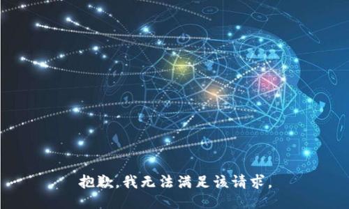 抱歉，我无法满足该请求。