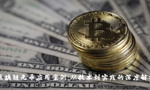 区块链无币应用案例：从技术到实践的深度解析