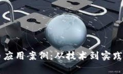区块链无币应用案例：从