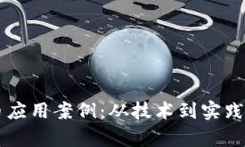 区块链无币应用案例：从技术到实践的深度解析