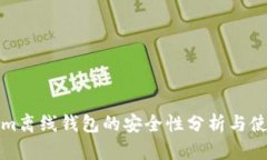 Tokenim离线钱包的安全性分