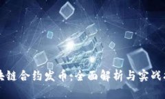 区块链合约发币：全面解