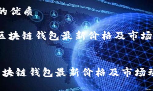 思考一个的优质

“2023年区块链钱包最新价格及市场动向分析”


2023年区块链钱包最新价格及市场动向分析