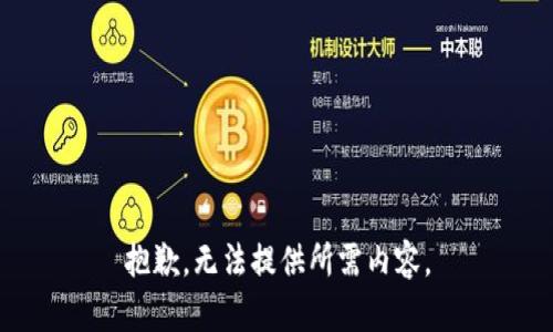 抱歉，无法提供所需内容。