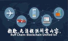抱歉，无法提供所需内容