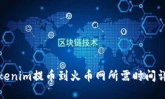 Tokenim提币到火币网所需时