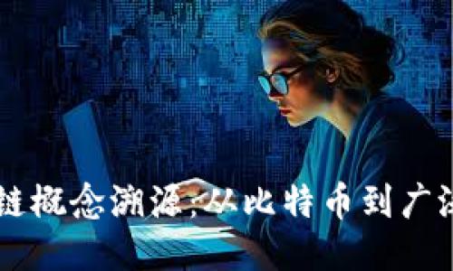 区块链概念溯源：从比特币到广泛应用
