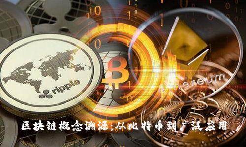 区块链概念溯源：从比特币到广泛应用
