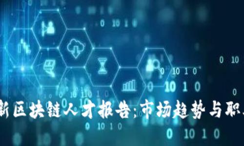2023年最新区块链人才报告：市场趋势与职业发展机会
