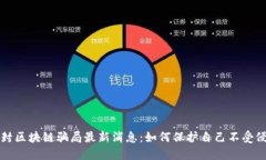开封区块链骗局最新消息