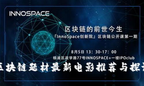 区块链题材最新电影推荐与探讨