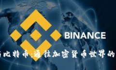 区块链与比特币：通往加