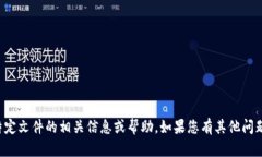 抱歉，我无法提供关于下