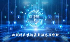 比利时区块链最新动态及