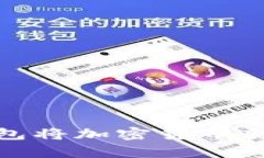 如何通过Tokenim钱包将加密