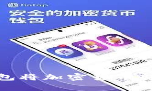 如何通过Tokenim钱包将加密货币转账至Uniswap交易所