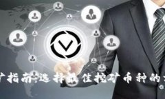 区块链挖矿指南：选择最