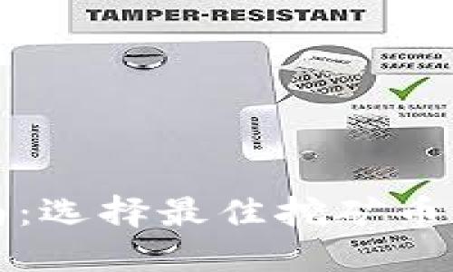 区块链挖矿指南：选择最佳挖矿币种的方法与建议
