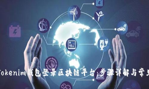 如何通过Tokenim钱包登录区块链平台：步骤详解与常见问题解答