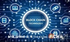 如何注册并使用Tokenim：详