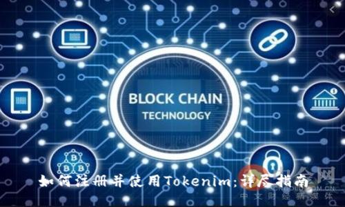 如何注册并使用Tokenim：详尽指南