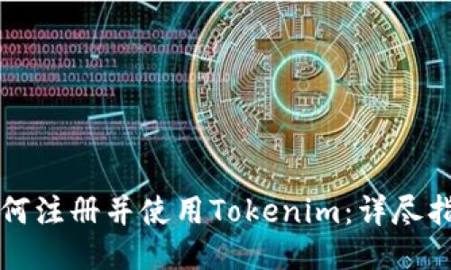 如何注册并使用Tokenim：详尽指南