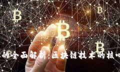 污点币WDC的全面解析：区