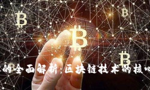  污点币WDC的全面解析：区块链技术的核心与发展趋势
